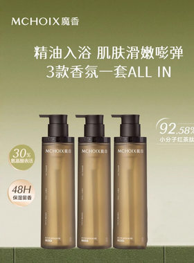 魔香精油香氛沐浴露可卸防晒水润保湿温和留香体女男氨基酸保湿香