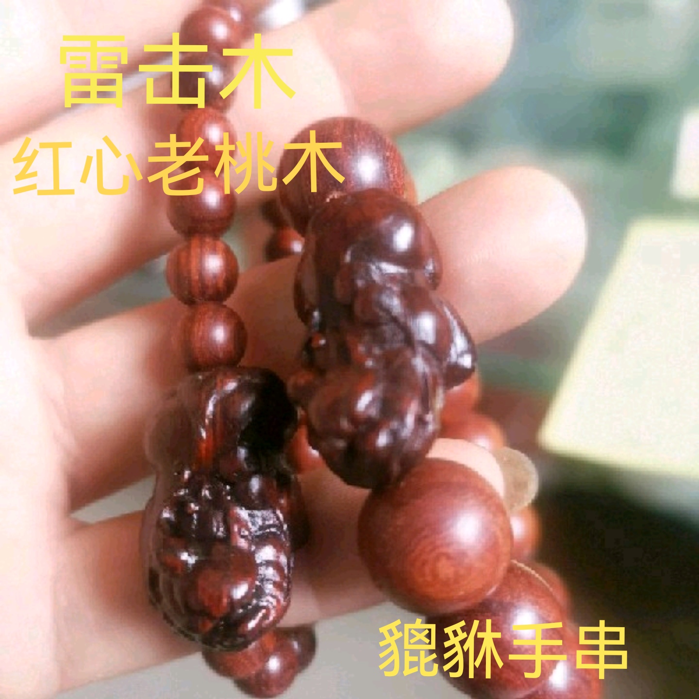 桃木手串手链把件雷击木红心桃木根貔貅新款正品纯手工