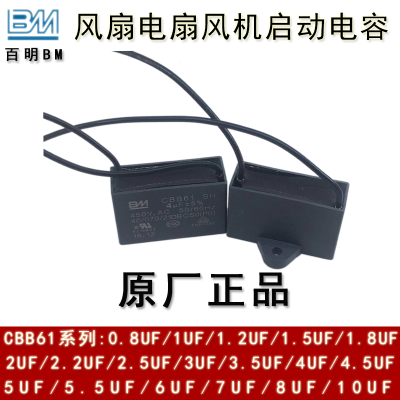 BM百明 CBB61 4/4.5/5/6/7UF 450V 吊扇电风扇麻将油烟机启动电容