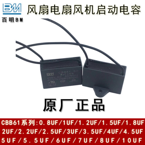 BM百明 CBB61 4/4.5/5/6/7UF 450V 吊扇电风扇麻将油烟机启动电容