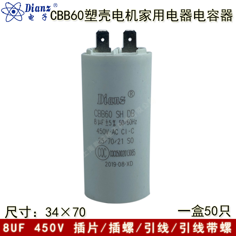 Dianz牌 CBB60 8UF 450V AC 8VF 插片电机洗衣机水泵启动电容器