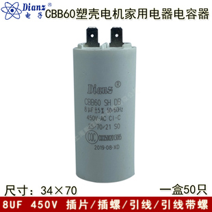 Dianz牌 CBB60 8UF 450V AC 8VF 插片电机洗衣机水泵启动电容器