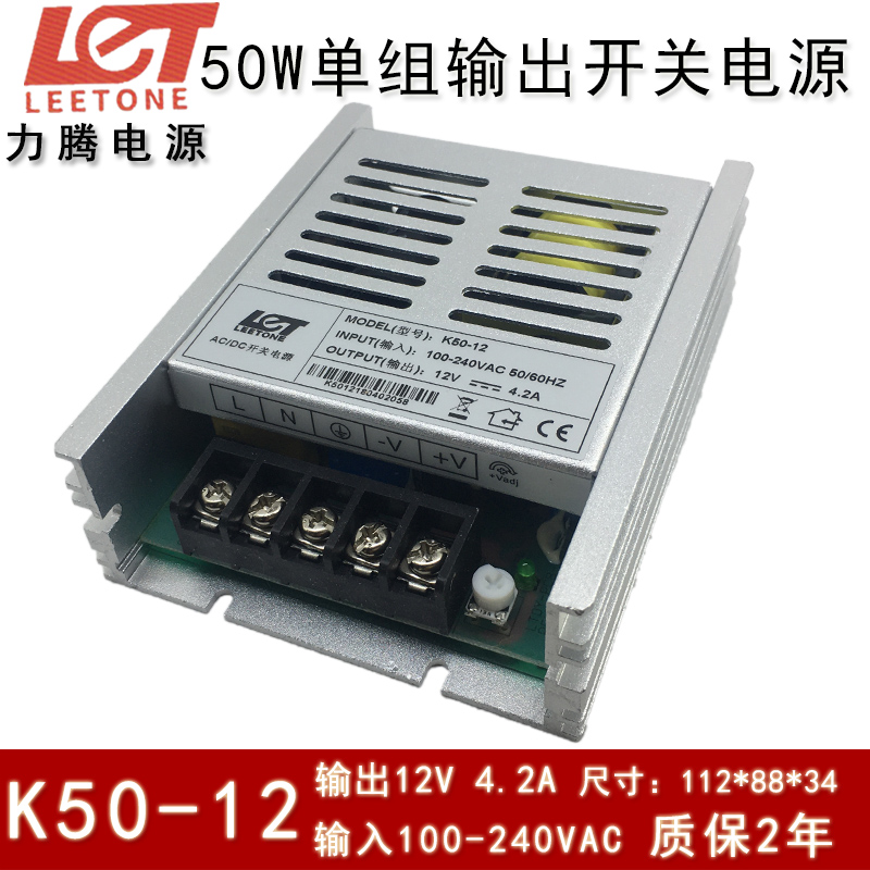 Leetone厦门力腾K50-12 12V4.2A 输入100-240VAC单组输出开关电源