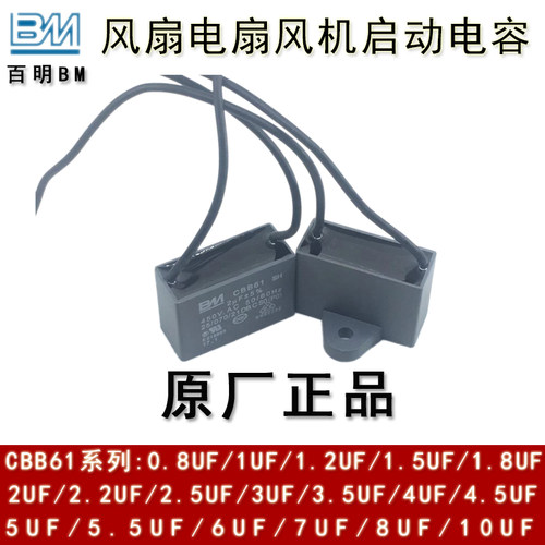 BM丰明 CBB61 2/2.2/2.5/3/3.5UF 450V  吊扇电风扇电机启动电容