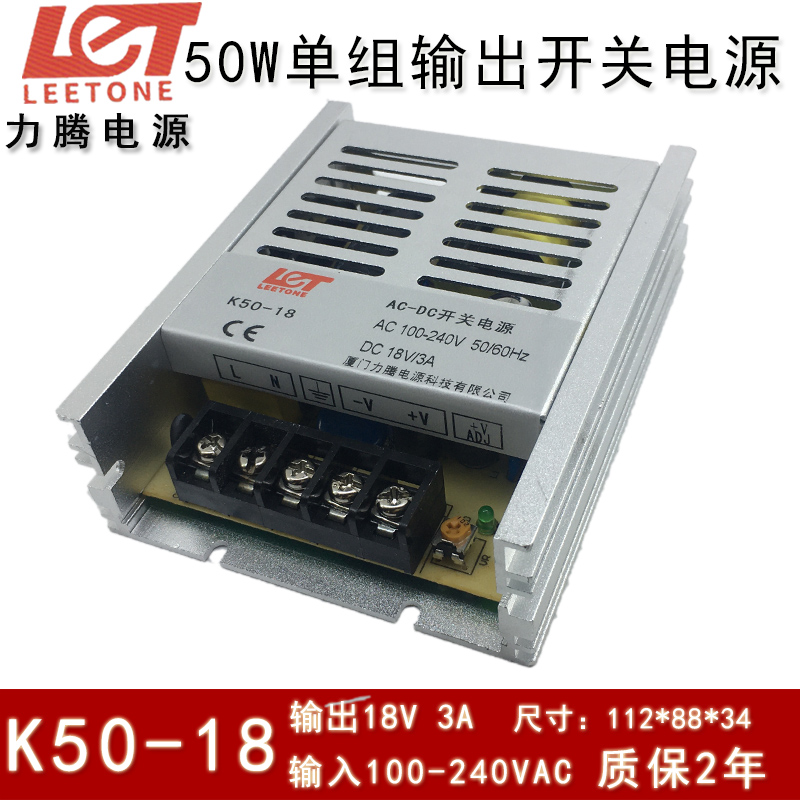 Leetone厦门力腾K50-18 18V 3A 输入100-240VAC 单组输出开关电源