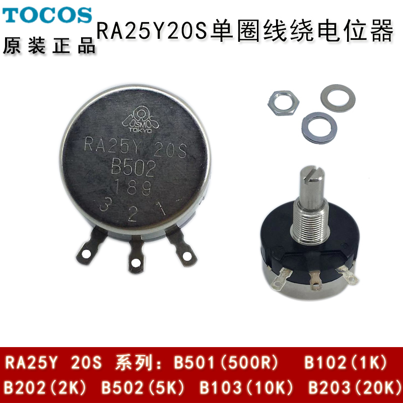 TOCOS COSMOS 日本原装进口RA25Y20S B502 5K单圈线绕电位器电阻