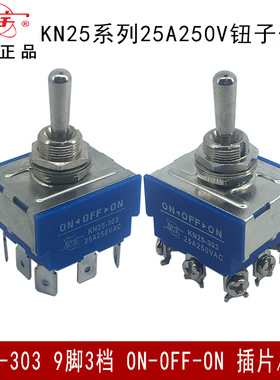 KN25-303 25A 钮子拨动摇臂开关 9脚3档 插片脚 上海星宇牌