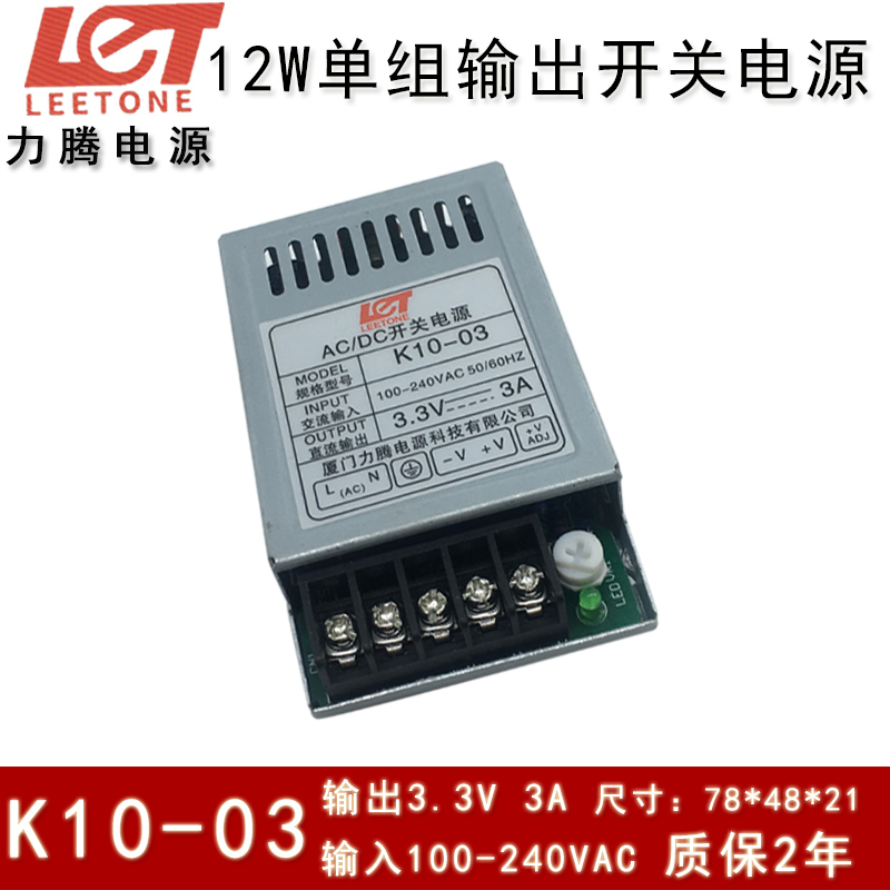 Leetone厦门力腾K10-03 输入100-240VAC 输出3.3V 3A 12W开关电源