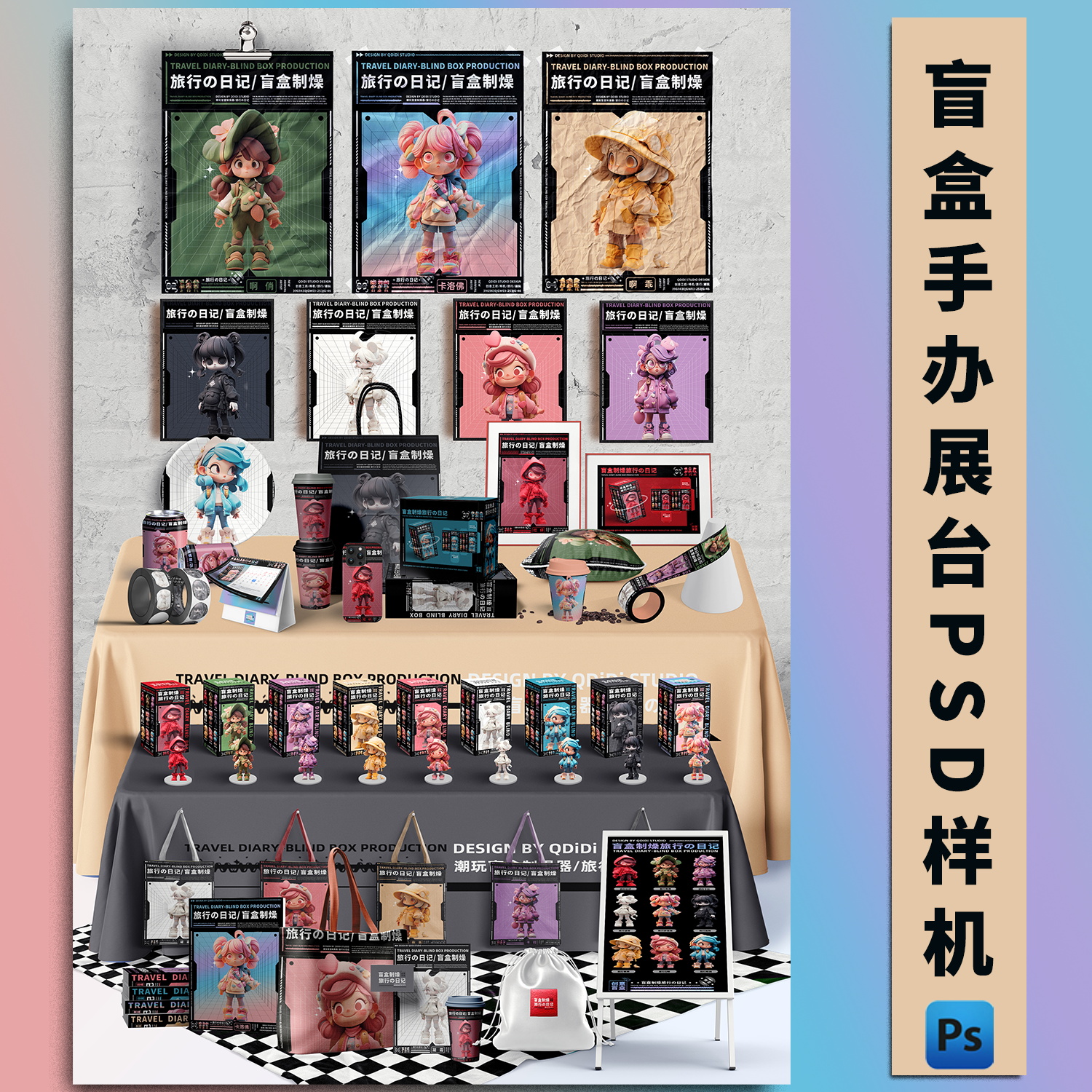 2025新款原创文创盲盒样机IP设计VI毕业作品展示效果图PS源文件