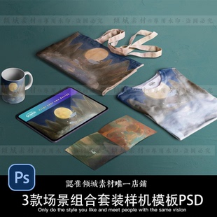 展台组合样机文创周边VI设计素材模板手机壳手提袋帆布包T恤衣服