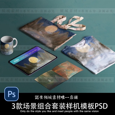 展台组合样机文创周边VI设计素材模板手机壳手提袋帆布包T恤衣服