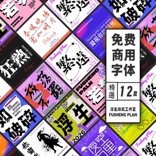 可商用免费字体繁体字创意手写标题体WPS字体IPADPS字体商用字体