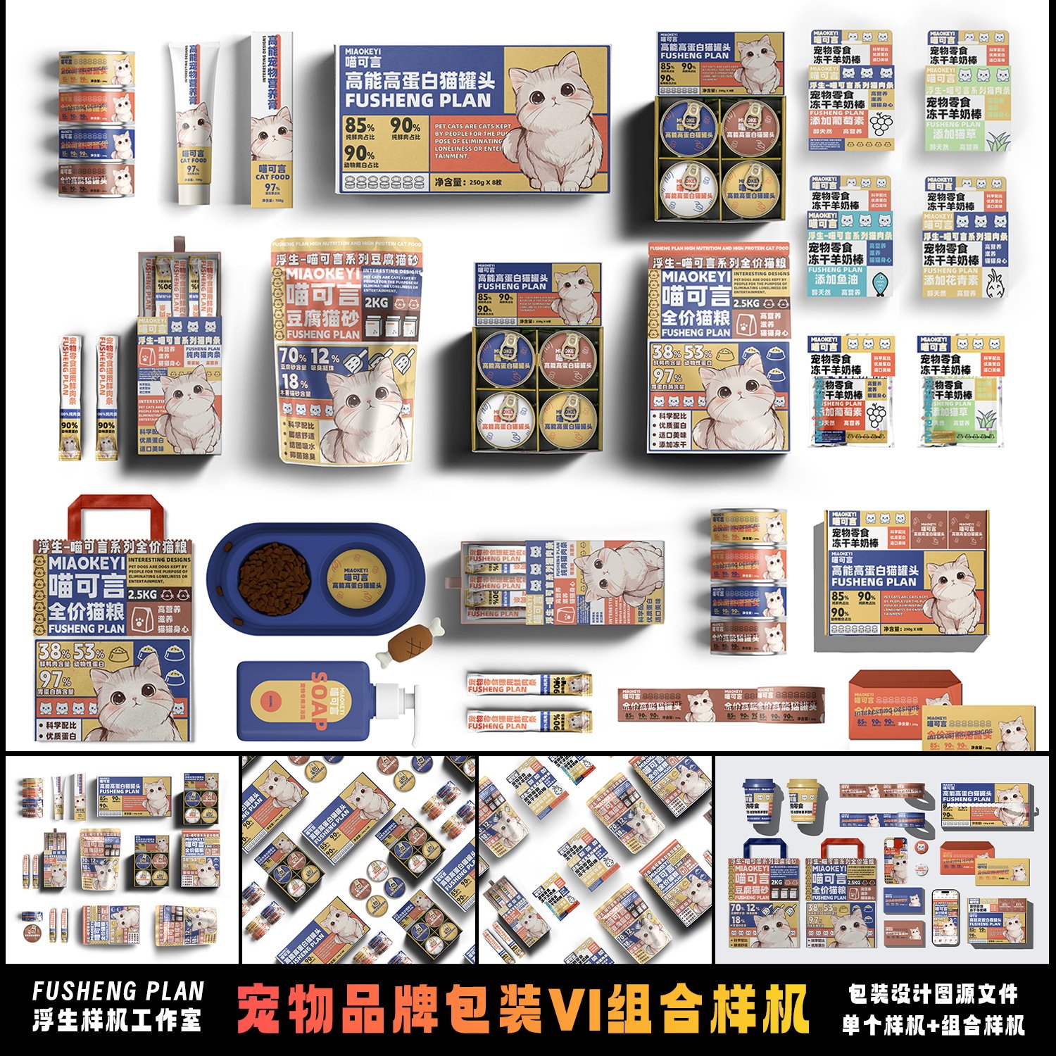 宠物品牌VI包装设计样机PSD源文件猫粮狗粮猫条罐头猫砂样机