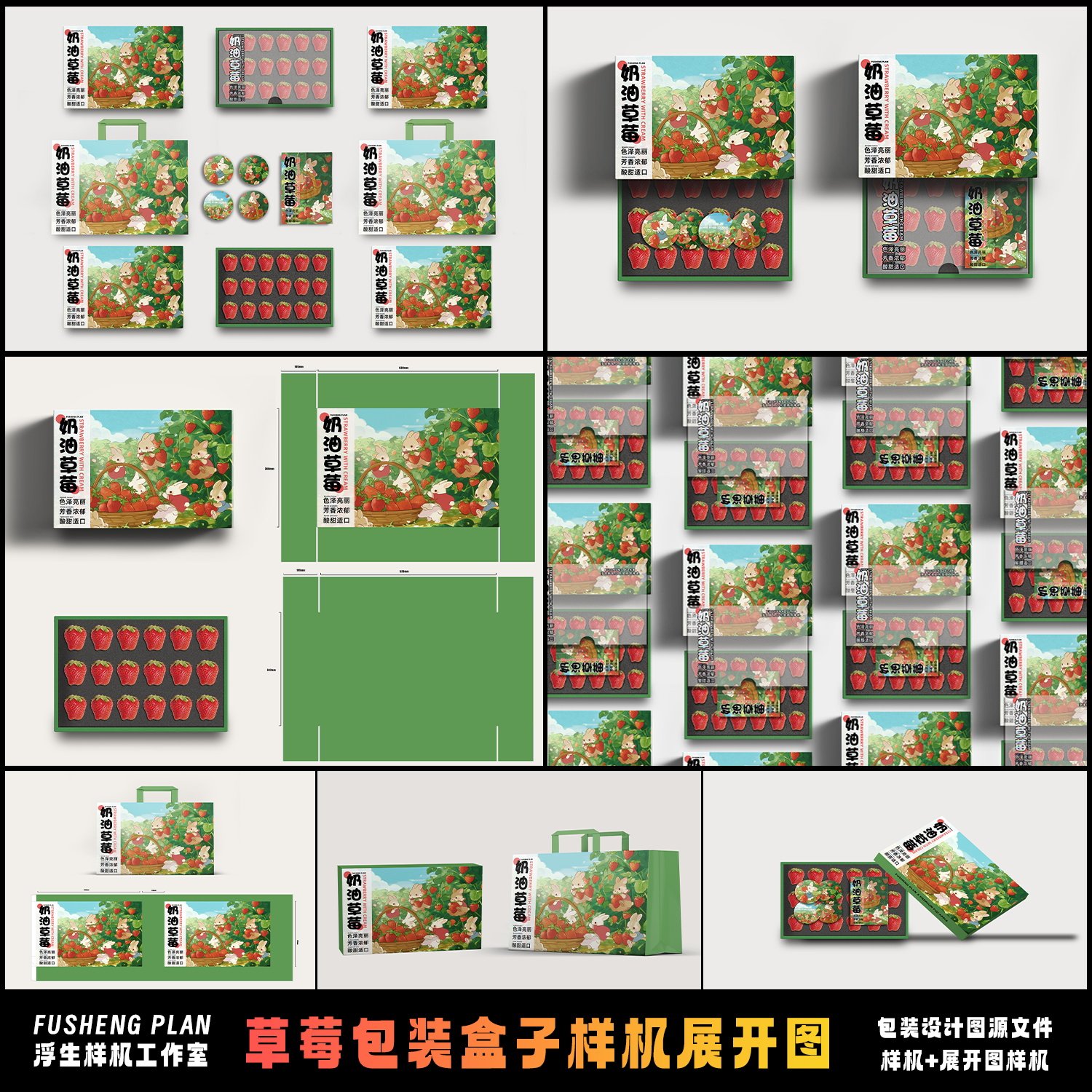 草莓包装盒展开图样机PSD源文件水果品牌礼盒纸盒平铺图提案效果