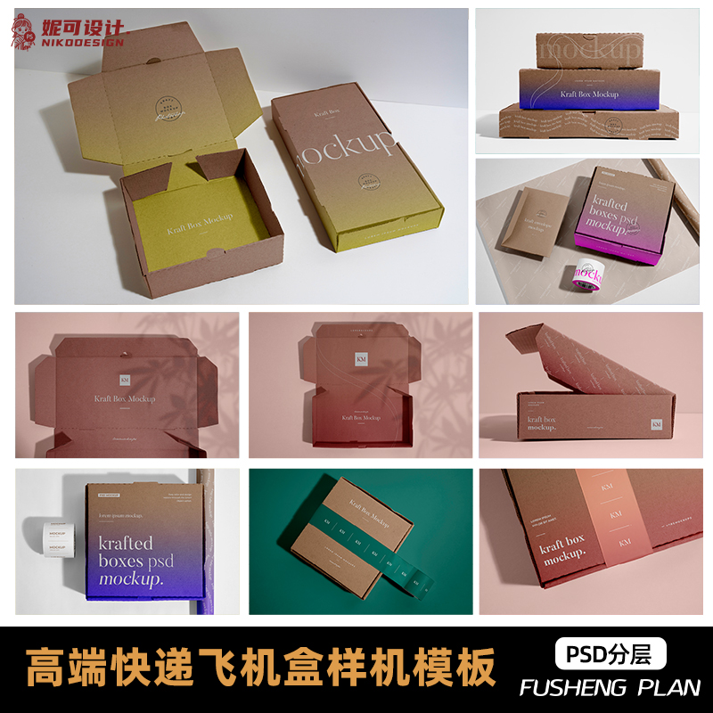 飞机盒子快递盒牛皮纸盒各个角度展示样机PS分层设计素材智能贴图