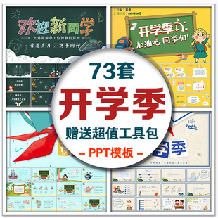 ppt模板幼儿园中小学开学欢迎新同学迎新晚会主题班会课件家长会