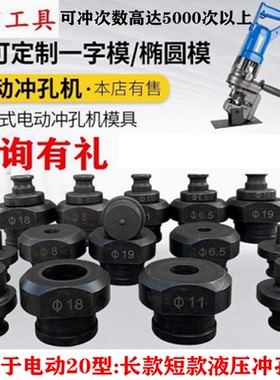 MHP-20手提式电动液压冲孔机打孔机模具冲头JP-20配件一字WNP圆模