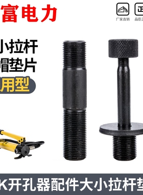 液压开孔器 模具配件 打孔机SYK-8AB 15圆模 大小拉杆螺母垫片圈