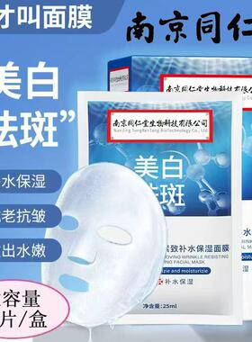 南京同仁堂烟酰胺美白祛斑抗皱紧致补水面膜提亮肤色保湿淡化痘印