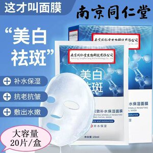 南京同仁堂烟酰胺美白祛斑抗皱紧致补水面膜提亮肤色保湿淡化痘印
