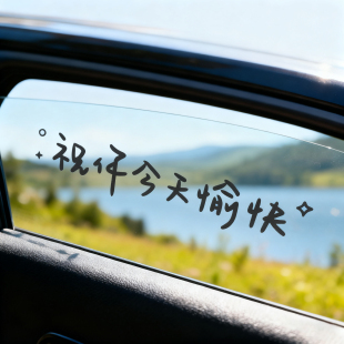 汽车贴纸前挡贴后挡风玻璃贴天窗贴祝你今天愉快车贴镜子装 饰墙