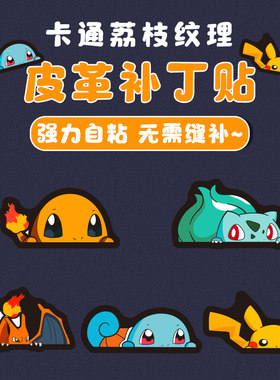 卡通图案皮革自粘修补贴