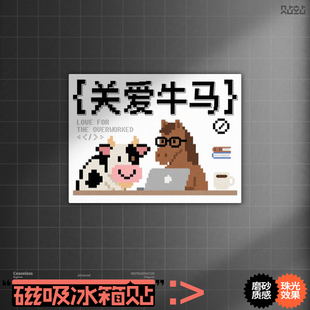 个性搞笑冰箱磁吸贴上班打工人关爱牛马创意趣味磁性贴像素风磁片