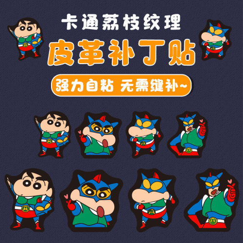 图案动漫自粘皮革修补贴