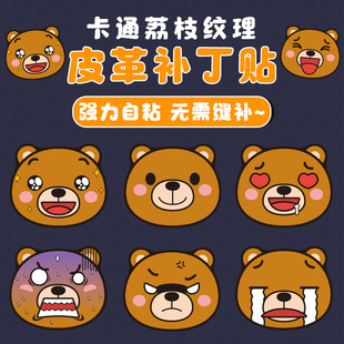 卡通动漫熊皮革修补贴自粘沙发床头电瓶车电动车摩托车座垫补丁贴