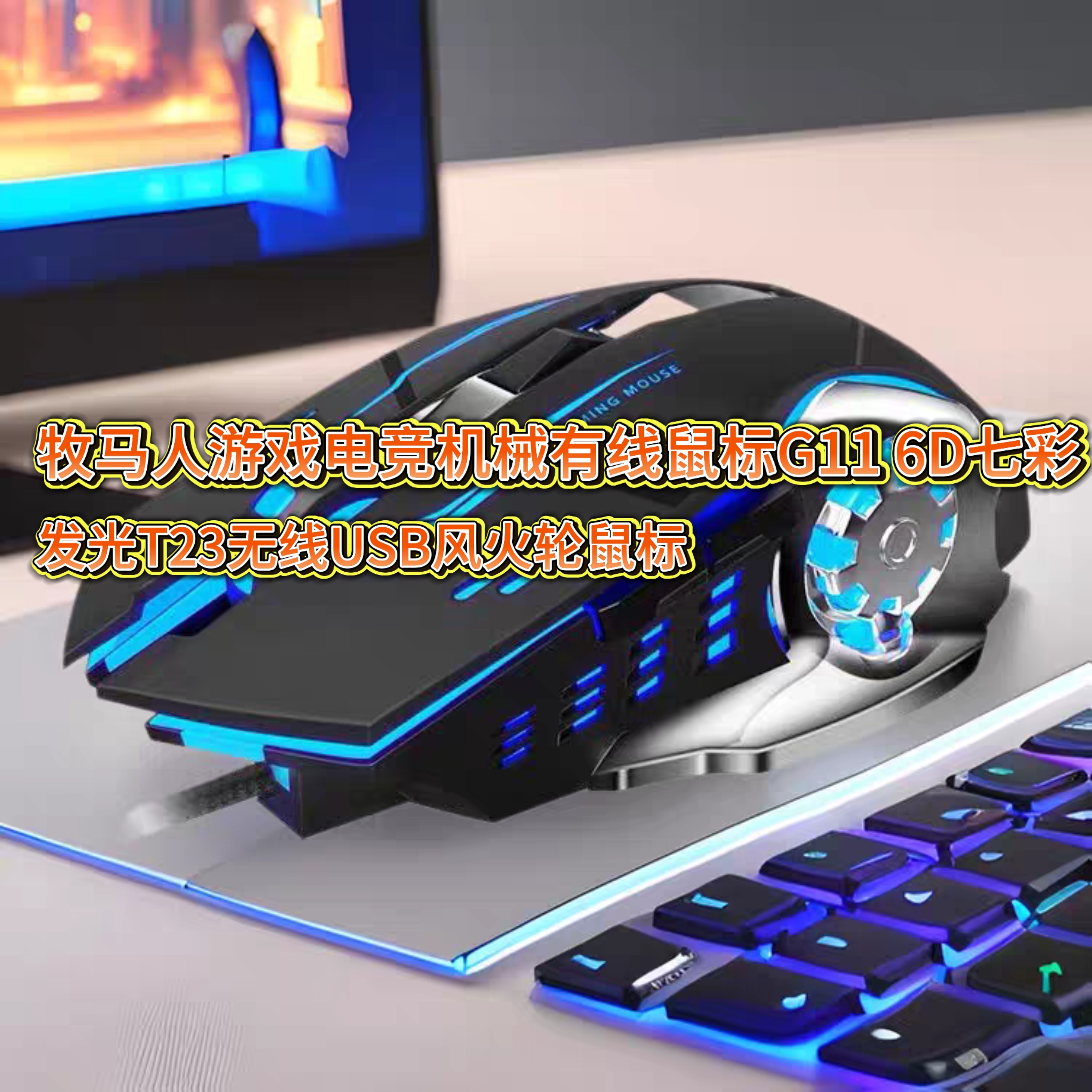 牧马人游戏电竞机械有线鼠标G11 6D七彩发光T23无线USB风火轮鼠标