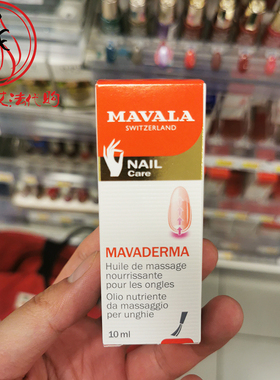 法国药房采购mavala指甲按摩护理液10ml 促进增厚修复长甲