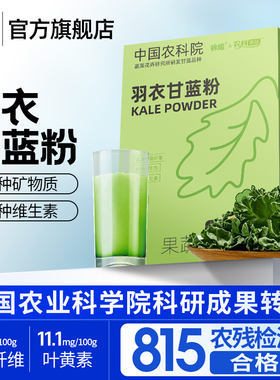 中国农科院纯羽衣甘蓝粉高膳食纤维营养代餐官方旗舰店徐姬30g