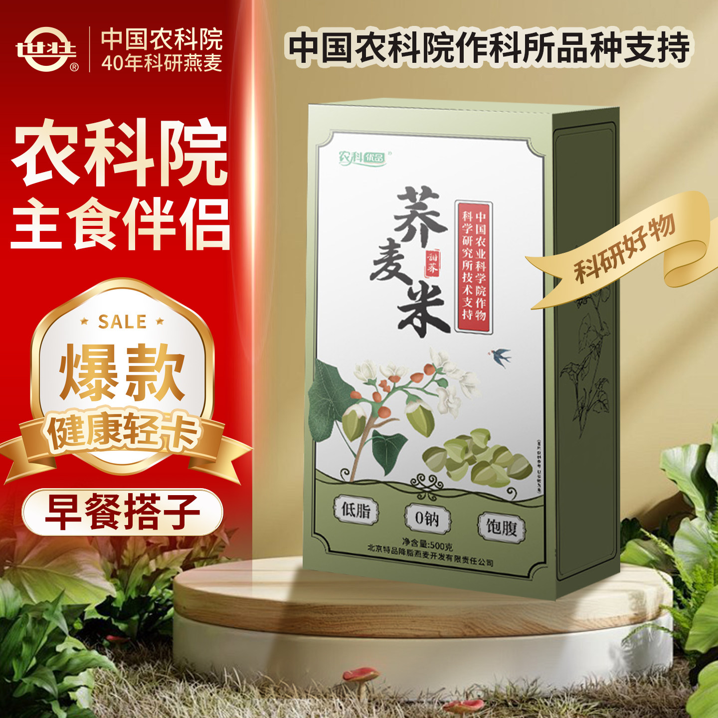 中国农科院作科所荞麦米