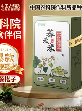 中国农科院作科所荞麦米