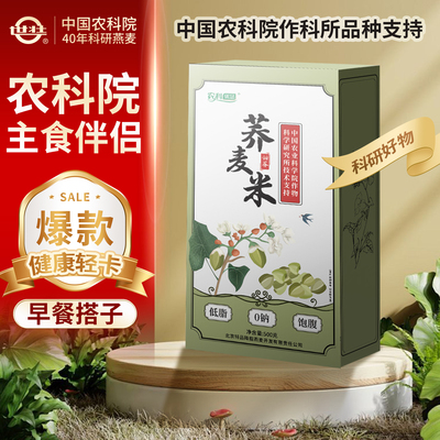 中国农科院作科所荞麦米