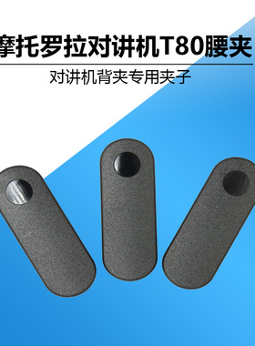 对讲机背夹适用摩托罗拉T60/T38/T5/T6/T7/T8/T62/T80对讲机 T39