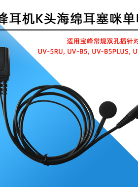 适用建伍/宝峰对讲机K头耳机耳麦耳挂式入耳BF-5R双孔通用型耳机