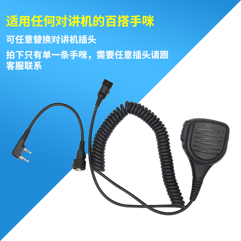 百搭手咪对讲机麦克风转换适用