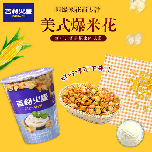 吉利火星爆米花奶油味蝶形