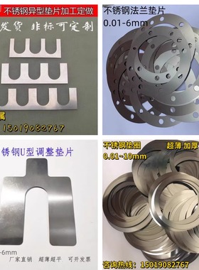 304不锈钢垫片 金属平垫圈 UE型开口调整 超薄间隙片加大方形定制