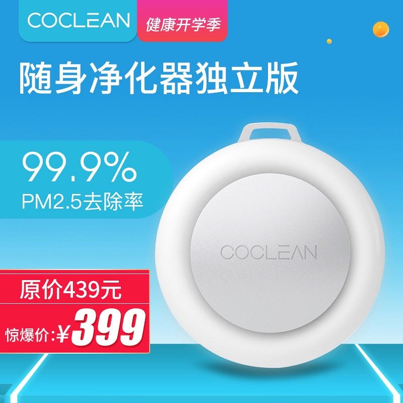 CoClean随身空气净化器独立版智能氧吧 抗敏除菌雾霾负离子净化