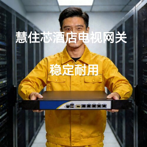 慧住芯酒店IPTV直播点播投屏
