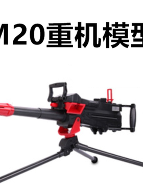 扬楷M20重机枪机关枪电动连发软弹枪舞台影视道具模型