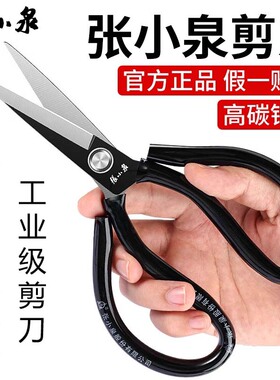 张小泉剪刀家用裁缝专用剪刀高碳钢小剪子工业用不锈钢大剪刀正品
