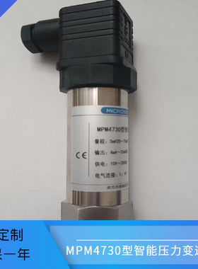 MPM4730型智能压力变送器 4-20mA RS485/HART防爆可选
