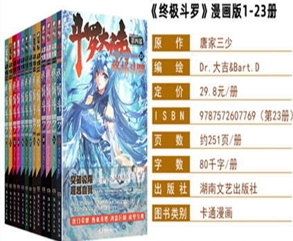 全套1-23册任选斗罗大陆4终极斗罗漫画书籍第四部正版新版大全集全册的动漫动画唐三绝世唐门2龙王传说3