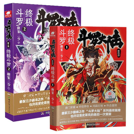 现货包邮 斗罗大陆第四部终极斗罗1+2共2册 唐家三少玄幻奇幻小说书籍 斗罗大陆终结篇第四部绝世唐门龙王传说 中南天使