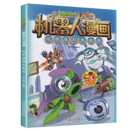 植物大战僵尸2机器人漫画·机甲迷踪大乱斗爆笑科学恐龙历史成语漫画故事书非拼音注音版逆时空之战超级对战秀英雄前传热血街舞团