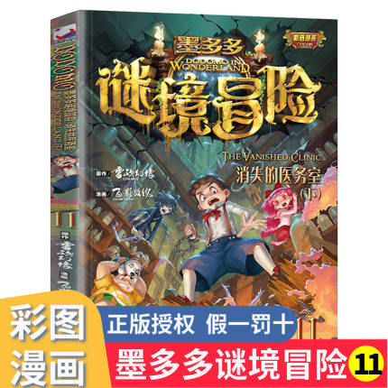 现货墨多多谜境冒险第11册新书 消失的医务室下 彩色漫画版全集不可思议事件薄书全套 单本秘境冒险雷欧幻像系列书籍