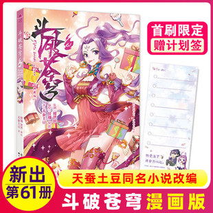 斗破苍穹漫画版 包邮 正版 第61册实体书籍萧炎斗破电视原著动漫单行本典藏一本